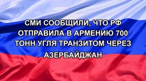 |Н. РФ| СМИ сообщили, что РФ отправила в Армению 700 тонн угля транзитом через Азербайджан