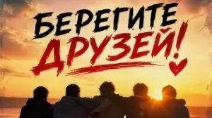 БЕРЕГИТЕ ДРУЗЕЙ. Песни для души.