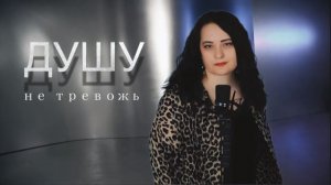 ДУШУ НЕ ТРЕВОЖЬ - Любовь Рыбкина & Анна и Фиш, ПРЕМЬЕРА, 2026