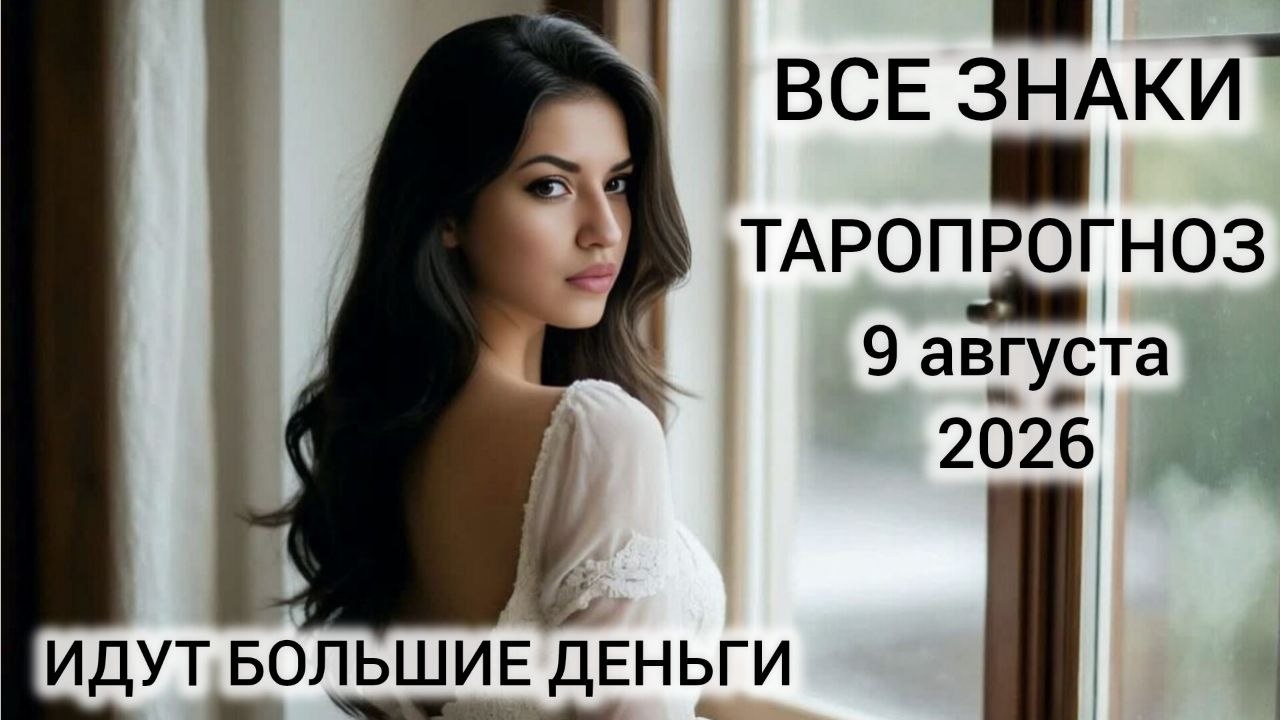 КАРТА ДНЯ ТАРО 9 АВГУСТА 2026 ♥️ ВСЕ ЗНАКИ