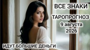 КАРТА ДНЯ ТАРО 9 АВГУСТА 2026 ♥️ ВСЕ ЗНАКИ