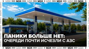 Московские водители сообщили о сокращении очередей на АЗС - Москва 24
