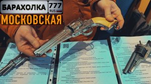 Московская БАРАХОЛКА. У Американских партнёров потекли слюни... Револьвер под № 2.