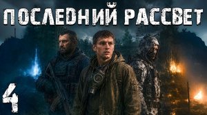 STALKER - Последний Рассвет #4 - Странная Встреча в Баре
