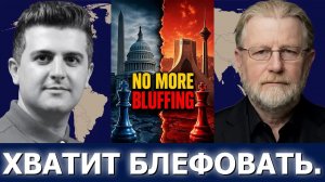 Ларри Джонсон: Тегеран и Вашингтон вступают в эндшпиль — блефа больше нет