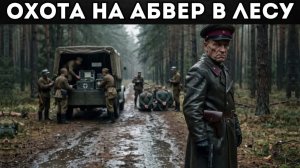 ЧЕРНЫЙ ЛЕС СКРЫВАЛ ИХ СЛЕДЫ: Как СМЕРШ вычислил диверсантов Абвера