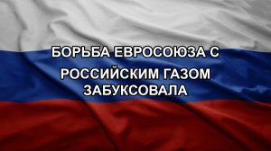 Борьба Евросоюза с российским газом забуксовала