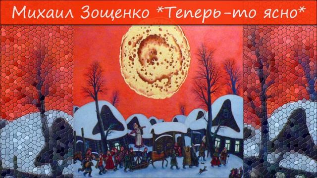МИХАИЛ ЗОЩЕНКО - 