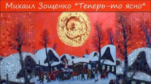 МИХАИЛ ЗОЩЕНКО - «ТЕПЕРЬ-ТО ЯСНО»