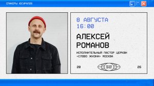Алексей Романов / Богослужение / ЮСУРАЛ26 / СБ / 8 августа 2026