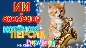 КОТЁНОК ПЕРСИК ИИ анимация-музыкант