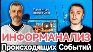 ИНФОРМАЦИОННЫЙ АНАЛИЗ — ГОРЕВ ИГОРЬ, ВЕРБОВ ОЛЕГ