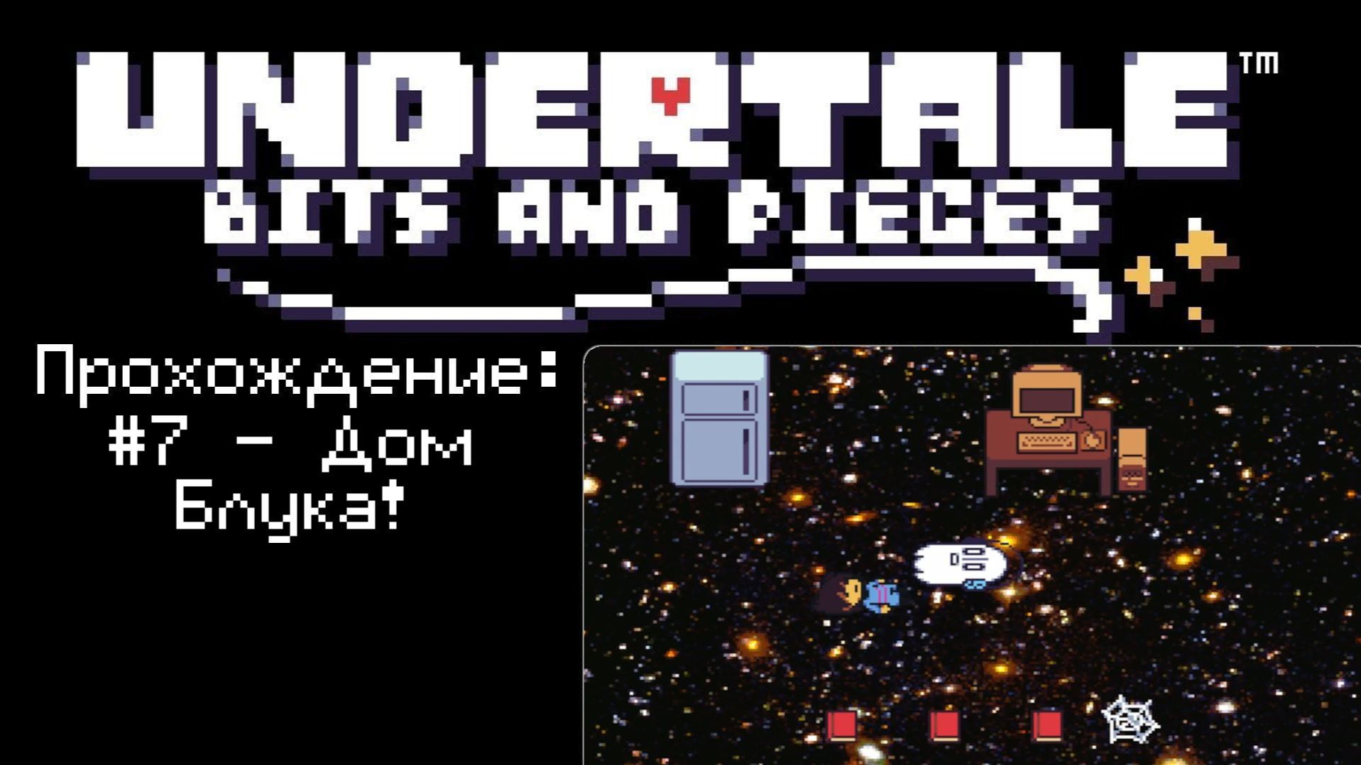 #7 - Дом Блука! // Undertale: Bits And Pieces // Прохождение