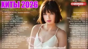 ХИТЫ 2026🎉Музыка в тренде 2026🔥САМЫЕ ЛУЧШИЕ ПЕСНИ 2026🔥Лучшие песни 2026 🔥Новинки 2026 Музыки
