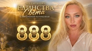 Медитация Единства Света. Портал льва 888. Катерина Куликова