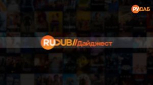 RuDub.Digest.S01.E91