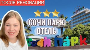 СОЧИ 2025 ❤️ СОЧИ ПАРК ОТЕЛЬ 3* ПОДРОБНЫЙ ОБЗОР ПОСЛЕ РЕНОВАЦИИ С ЦЕНАМИ 2025!⭐️