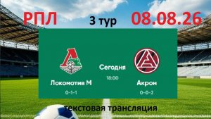 Футбол. РПЛ. ЛОКОМОТИВ - АКРОН. 3 тур. 08.08.26. Текстовая трансляция. Начало в 18.00