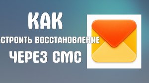 Как настроить восстановление почты через смс в яндекс почте