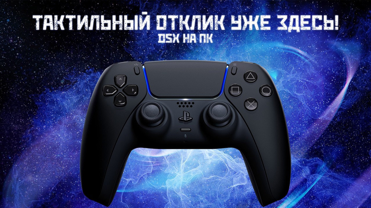 ТАКТИЛЬНЫЙ ОТКЛИК DUALSENSE НА ПК УЖЕ ЗДЕСЬ!