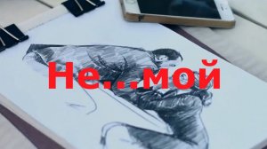 Не...мой