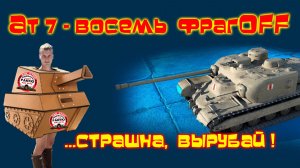 Е-25 //11 фрагов//К-КОМАНДА сТОП РАК Мир танкOFF