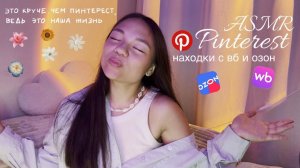 АСМР Pinterest-покупки с wb, ozon🛍️всё для дома, уюта, одежда, косметика🧺 ASMR Shopping