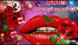 СЕГОДНЯ ОТЛИЧНЫЙ ПРАЗДНИК – ДЕНЬ ВОЗДУШНЫХ ПОЦЕЛУЕВ. ПОЗДРАВЛЯЮ И ПОСЫЛАЮ ВСЕМ ВОЗДУШНЫЙ ПОЦЕЛУЙ 💋