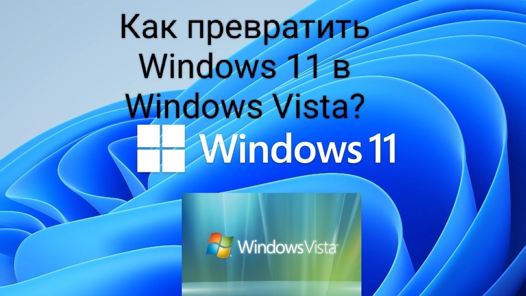 Как превратить Windows 11 в Windows Vista