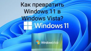 Как превратить Windows 11 в Windows Vista