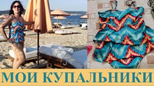 5 КУПАЛЬНИКОВ | ИХ ПЛЮСЫ И МИНУСЫ | ФОТО МЕНЯ В КАЖДОЙ МОДЕЛИ: СМОТРИМ, ОБСУЖДАЕМ!