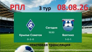 Футбол. РПЛ. КРЫЛЬЯ СОВЕТОВ - БАЛТИКА . 3 тур. 08.08.26. Текстовая трансляция. Начало в 15.30