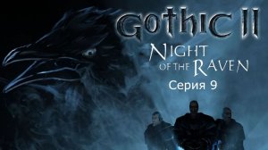 Готика 2: Ночь ворона. Серия 9. Одноручное оружие.