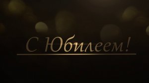 С Юбилеем