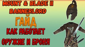 ГАЙД Mount & Blade 2: Bannerlord - КАК РАБОТАЕТ ОРУЖИЕ И БРОНЯ