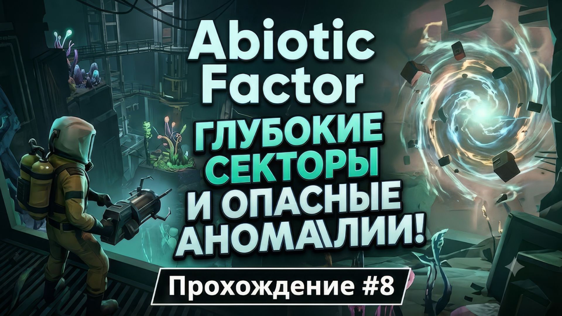 ГЛУБОКИЕ СЕКТОРЫ И ОПАСНЫЕ АНОМАЛИИ! Abiotic Factor  Прохождение 7  Выживание в GATE