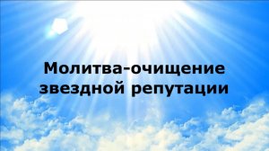 МОЛИТВА-ОЧИЩЕНИЕ ЗВЕЗДНОЙ РЕПУТАЦИИ #наянабелосвет