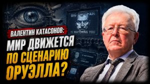 Валентин Катасонов; Мир движется по сценарию Оруэлла?