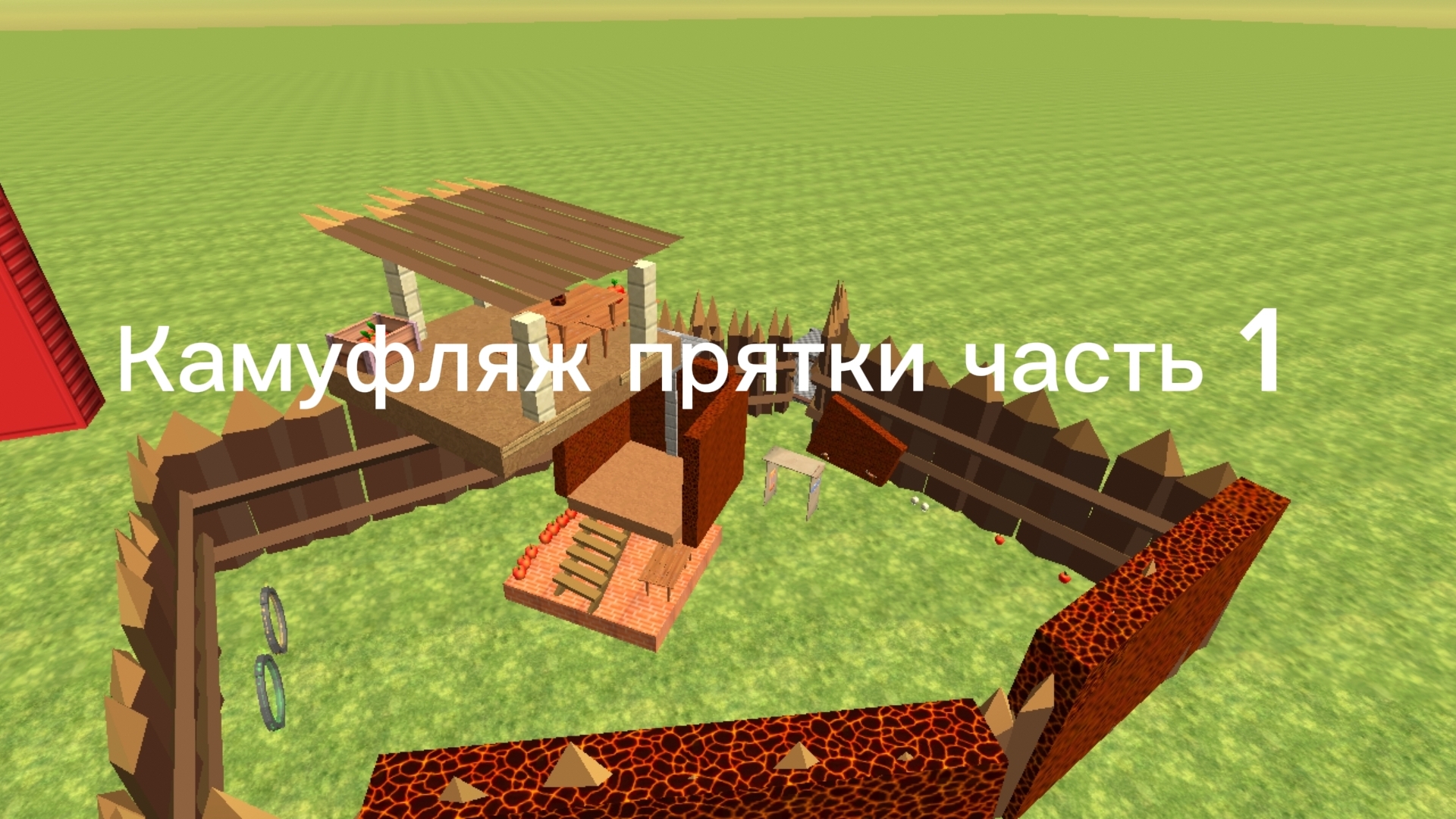 Камуфляж прятки часть 1