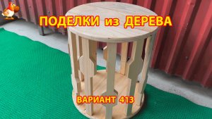 Поделки из дерева своими руками для дачи и сада вариант (413) 🪚🔨🪛🐦