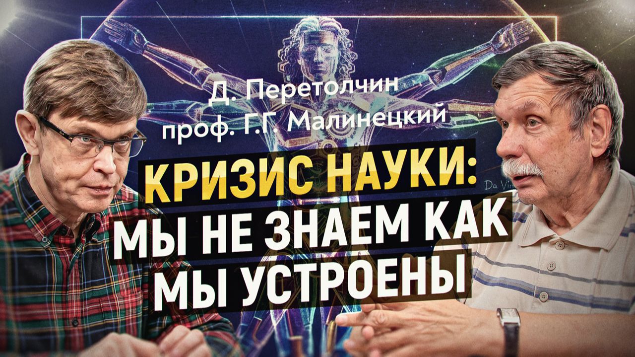 Путь к технологическому дну под чутким руководством Запада. Проф. Г. Малинецкий, Д. Перетолчин