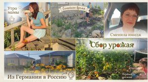 сменила имидж, семейное время, утро мамы, из Германии в Россию