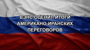 Вэнс оценил итоги американо-иранских переговоров