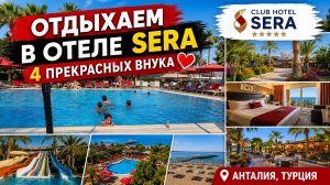 4 ВНУКА + БАБУШКА = ИДЕАЛЬНЫЙ ОТДЫХ! 😍 Отдыхаем в Club Hotel Sera в Анталии