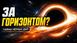 Что происходит за горизонтом событий? Чёрные дыры раскрывают свои секреты
