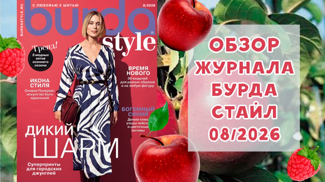 Обзор журнала с выкройками Бурда Стайл 08/2026