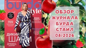 Обзор журнала с выкройками Бурда Стайл 08/2026