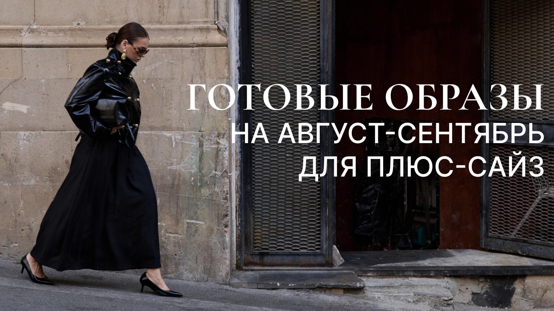 ГОТОВЫЕ ОБРАЗЫ НА АВГУСТ-СЕНТЯБРЬ ДЛЯ ПЛЮС-САЙЗ | Проходка с Екатериной Коноваловой