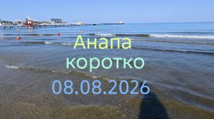 Анапа коротко 08.08.2026