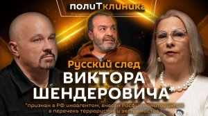 Василий Шуров. Кто обидел Виктора Шендеровича*?